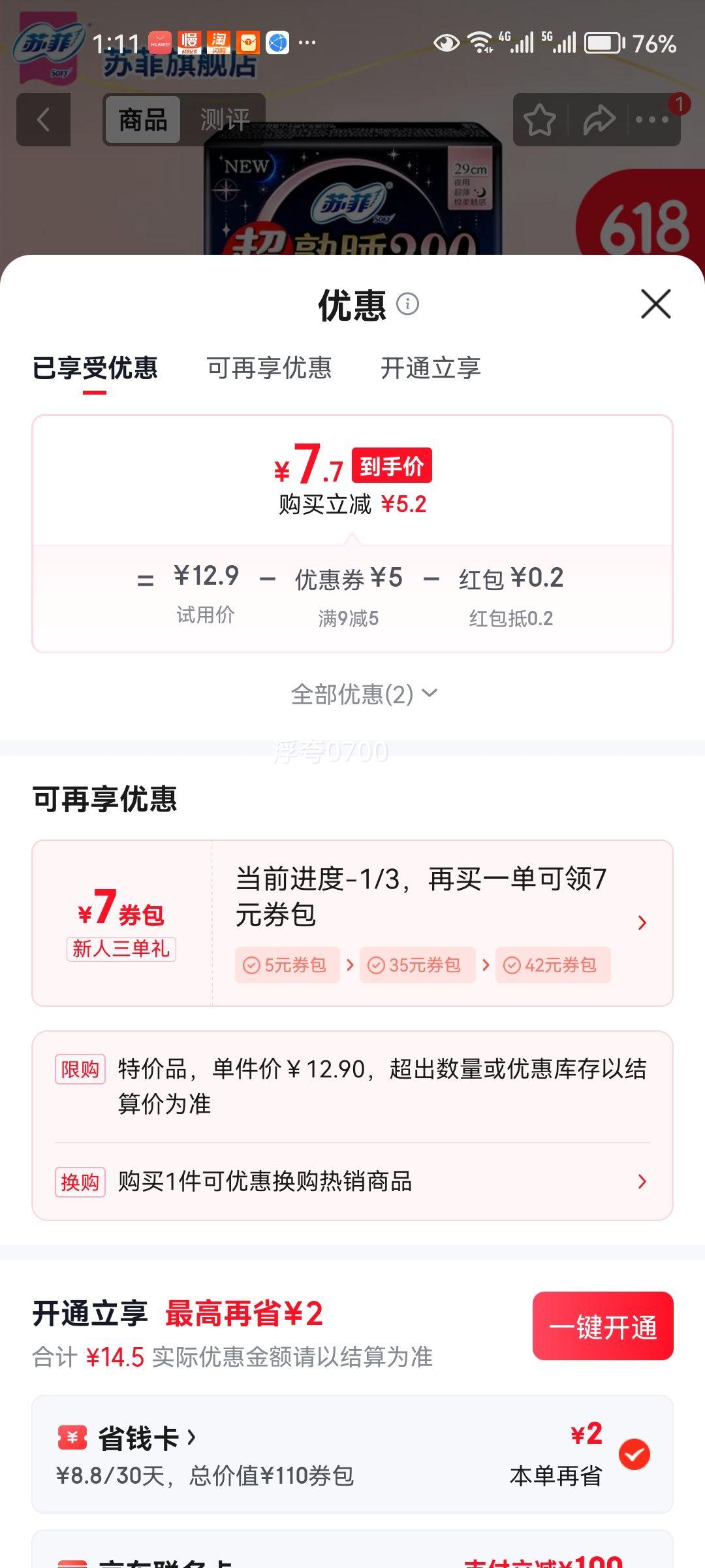 苏菲超熟睡夜用290mm4片×3包 7.9元 - 86线报