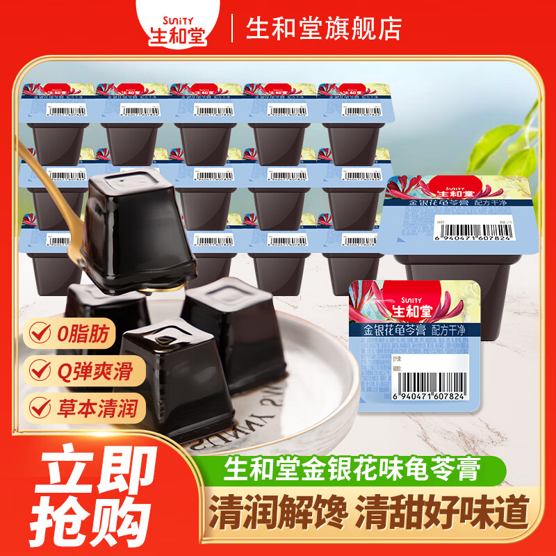 生和堂0脂草本金银花味龟苓膏1斤500g 6.63元 - 86线报