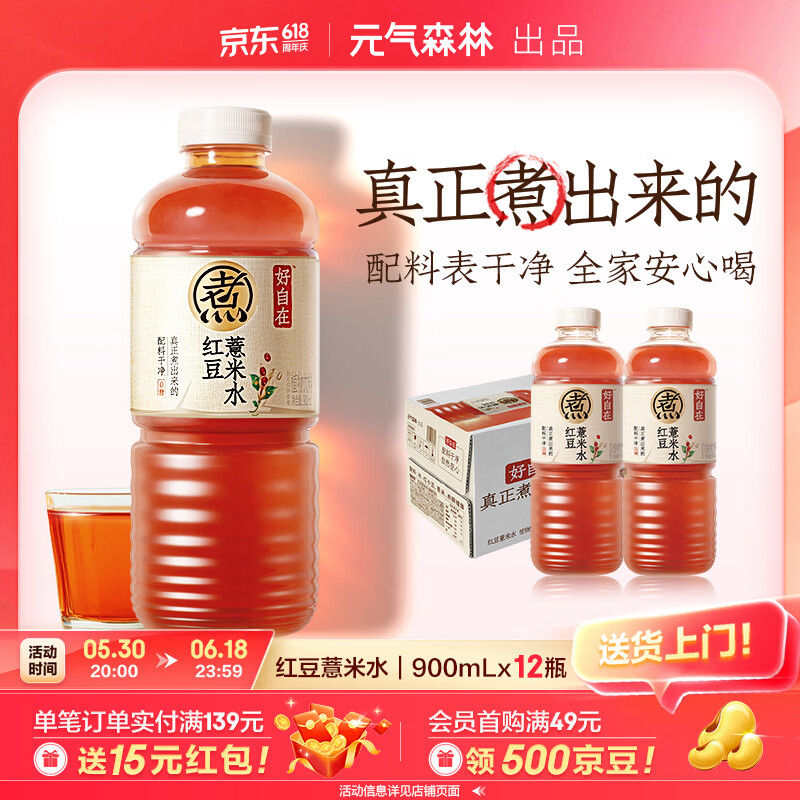 元气森林自在水红豆薏米水900ml*12瓶 49元 - 86线报