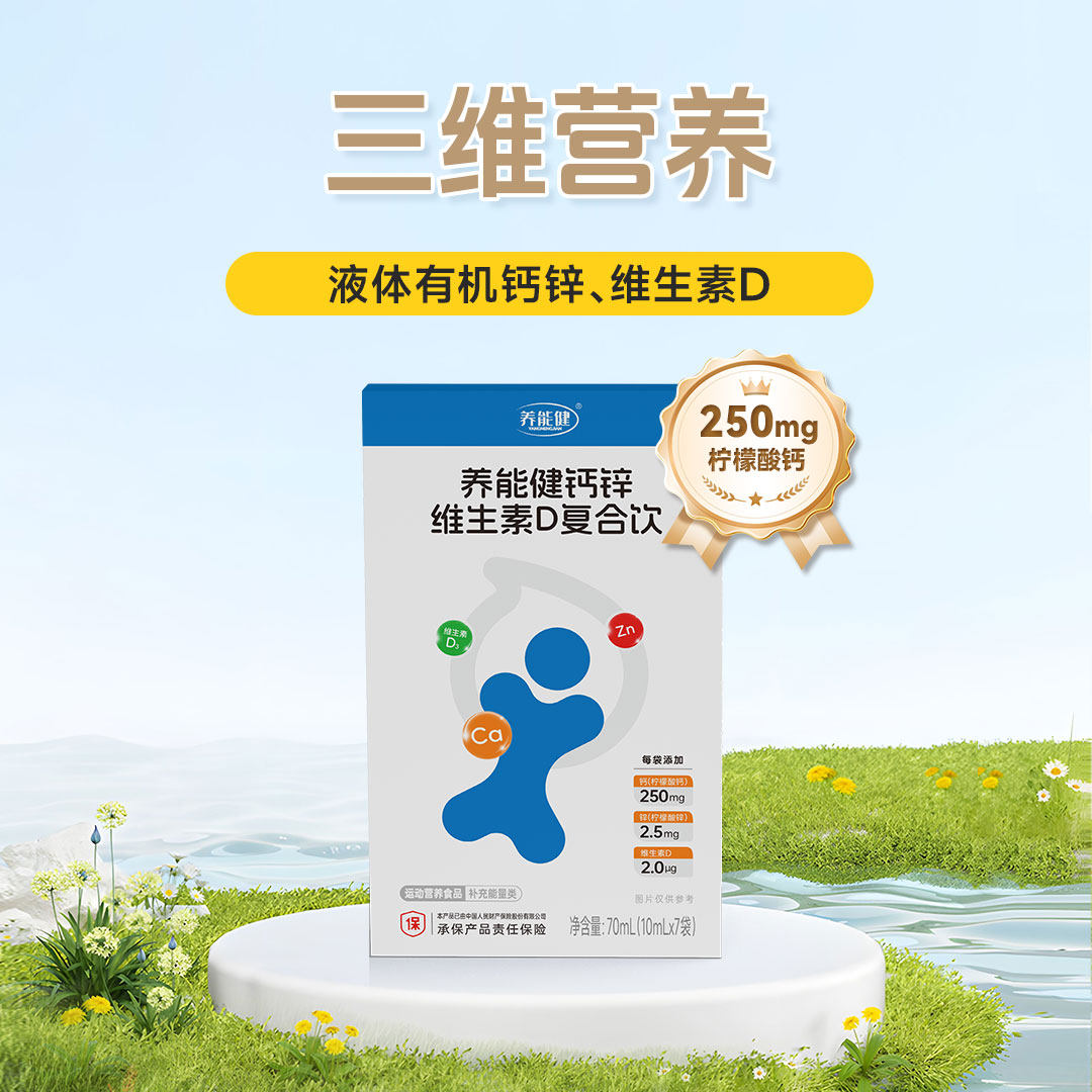 养能健钙锌维生素D复合饮10ml*7袋/盒 29.9元 - 线报酷