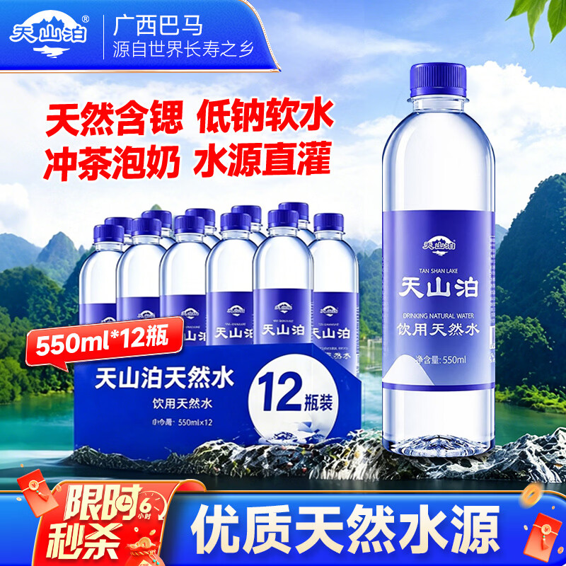 天山泊饮用天然水550mlx12瓶 13.52元 - 86线报 天山泊饮用天然水550mlx12瓶 13.52元 - 86线报