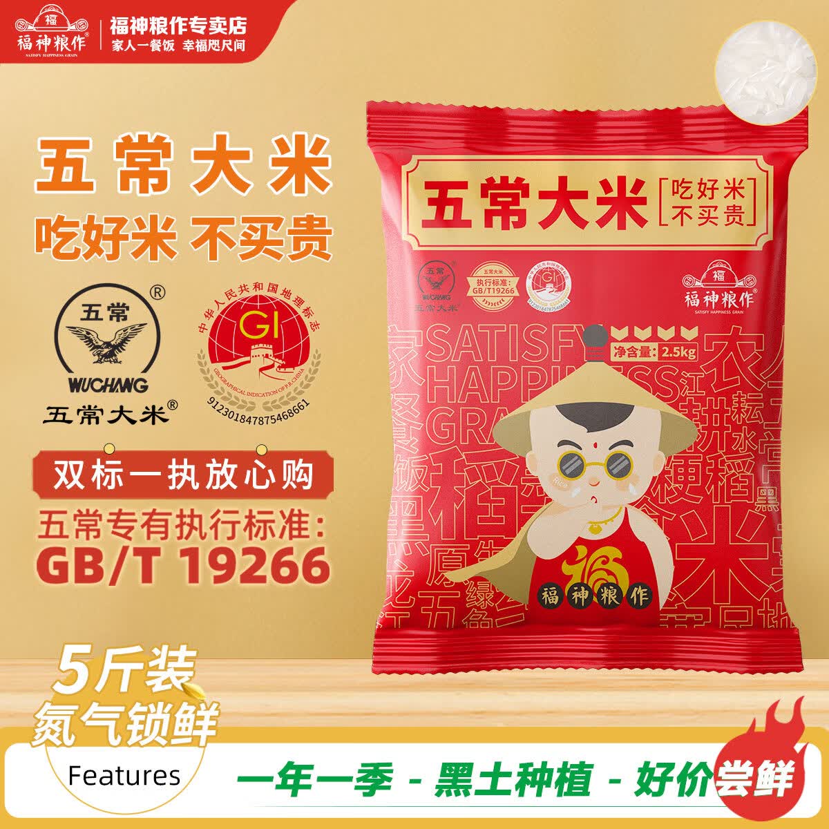 福神粮作五常大米GB/T 19266一级粳米2.5kg氮气锁鲜装 14.9元 - 86线报