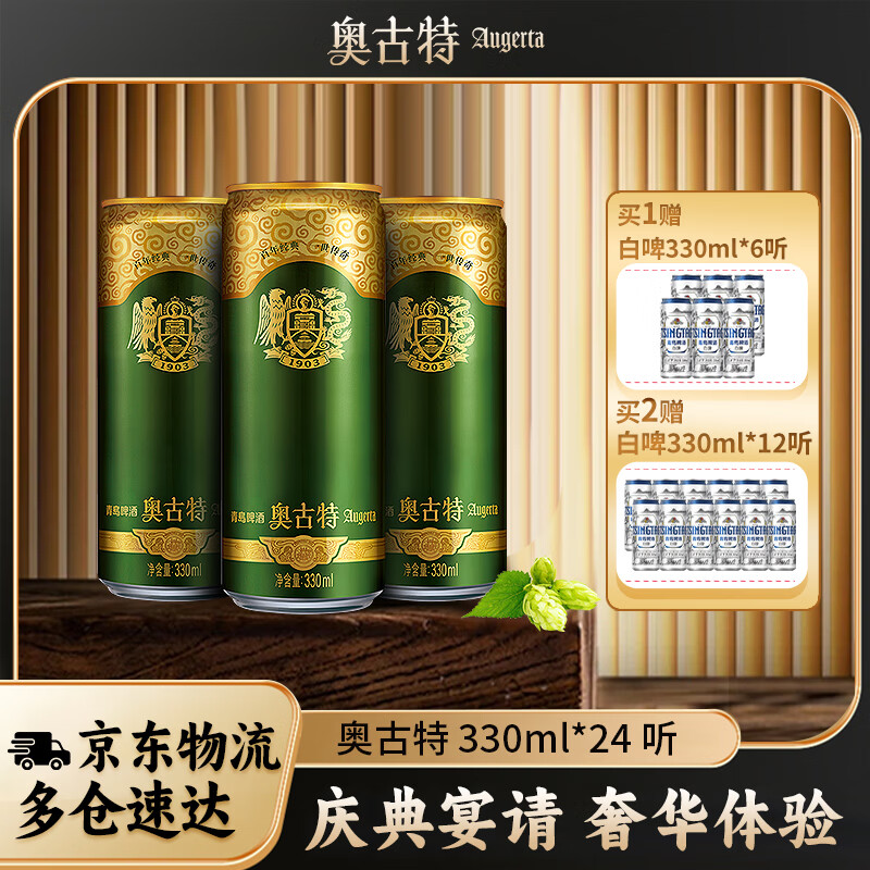 青岛啤酒奥古特经典啤酒330mL24罐 赠白啤330ml*6 101.18元 - 线报酷