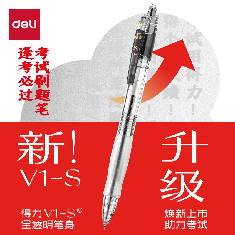 得力V1S透明考试用笔高考中考用中性笔速干st头V1连中三元刷题笔考公备考0.5mm按动笔速干ST头 - 86线报