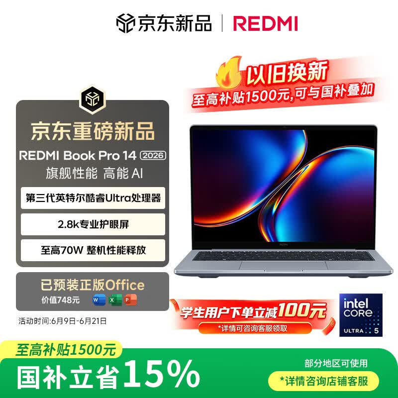 红米REDMI Book Pro 14 2026第3代酷睿Ultra5-325 24G - 86线报