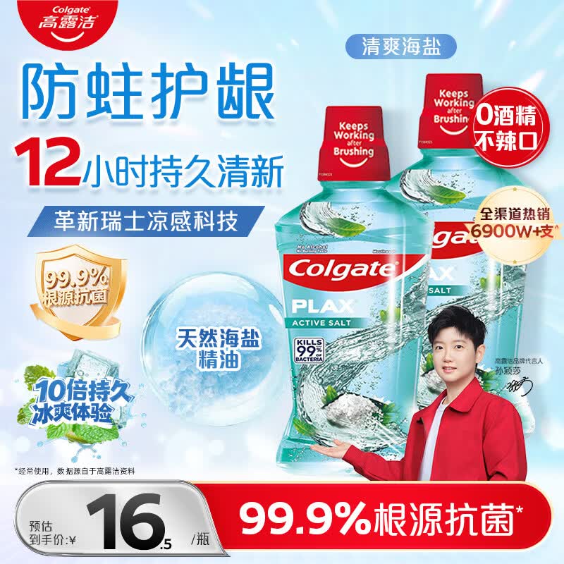 高露洁清爽海盐精油进口漱口水1000ml含氟深层清洁自营 18.9元 - 86线报 高露洁清爽海盐精油进口漱口水1000ml含氟深层清洁自营 18.9元 - 86线报