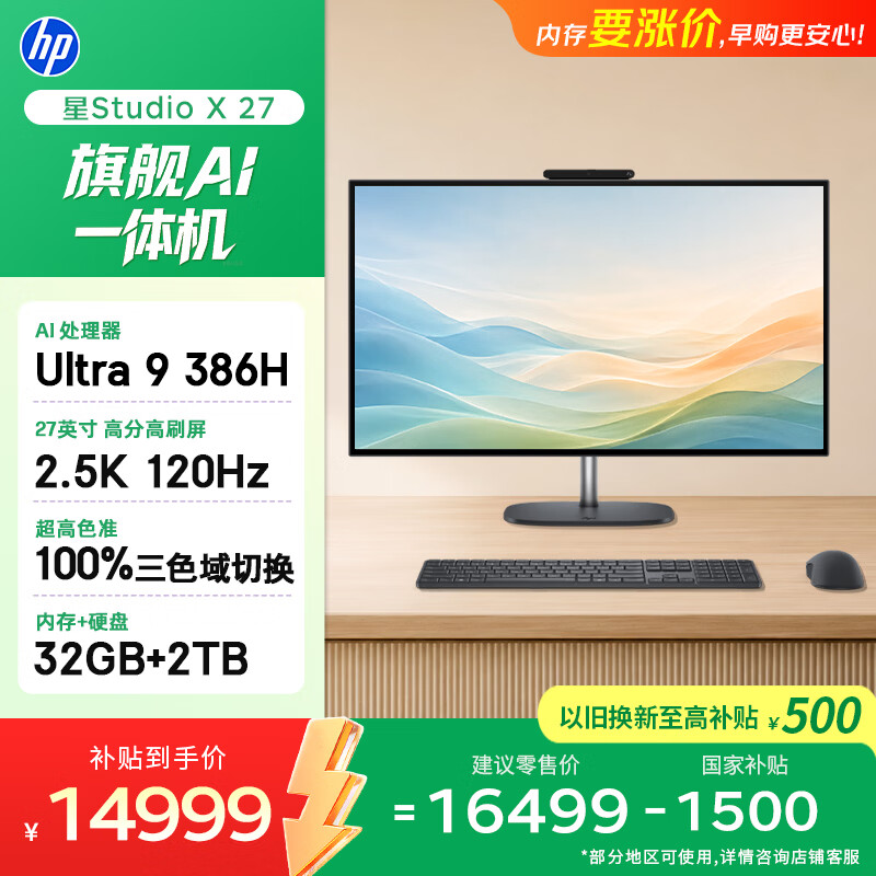 惠普星Studio X27U9-386H 32GB+2TB 2.5K一体机 15999元 - 86线报 惠普星Studio X27U9-386H 32GB+2TB 2.5K一体机 15999元 - 86线报