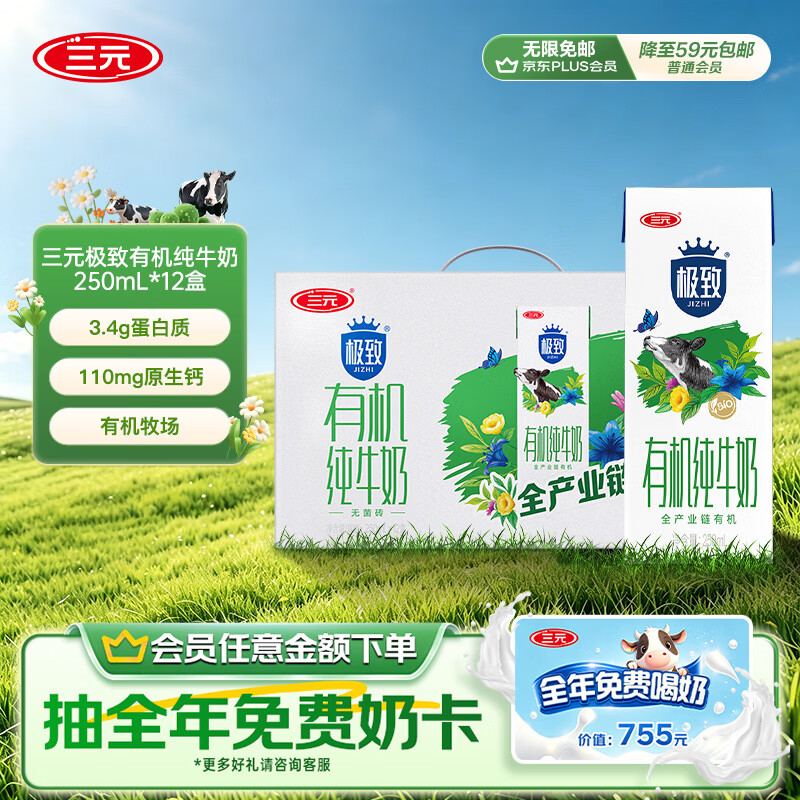 三元极致有机纯牛奶250mL*12盒 29.61元 - 86线报