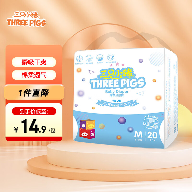 三只小猪3D轻薄系列纸尿裤M20片 9.89元 - 86线报