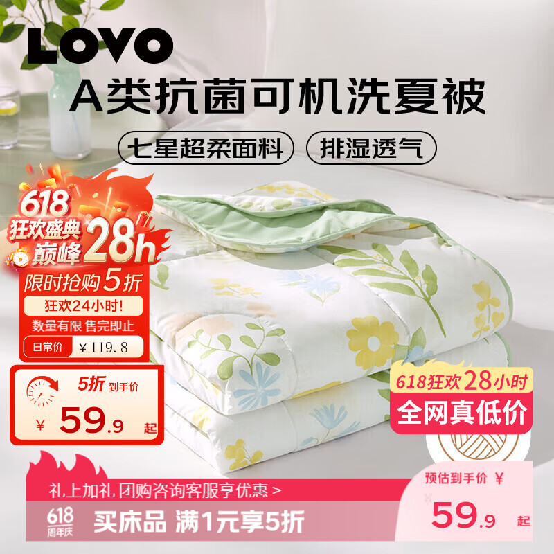 LOVO罗莱家纺A类抗菌可机洗夏被-沐夏200*230cm 69.9元 - 86线报