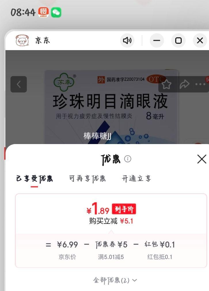 苏春珍珠明目滴眼液8ml1支装 1.99元 - 线报酷