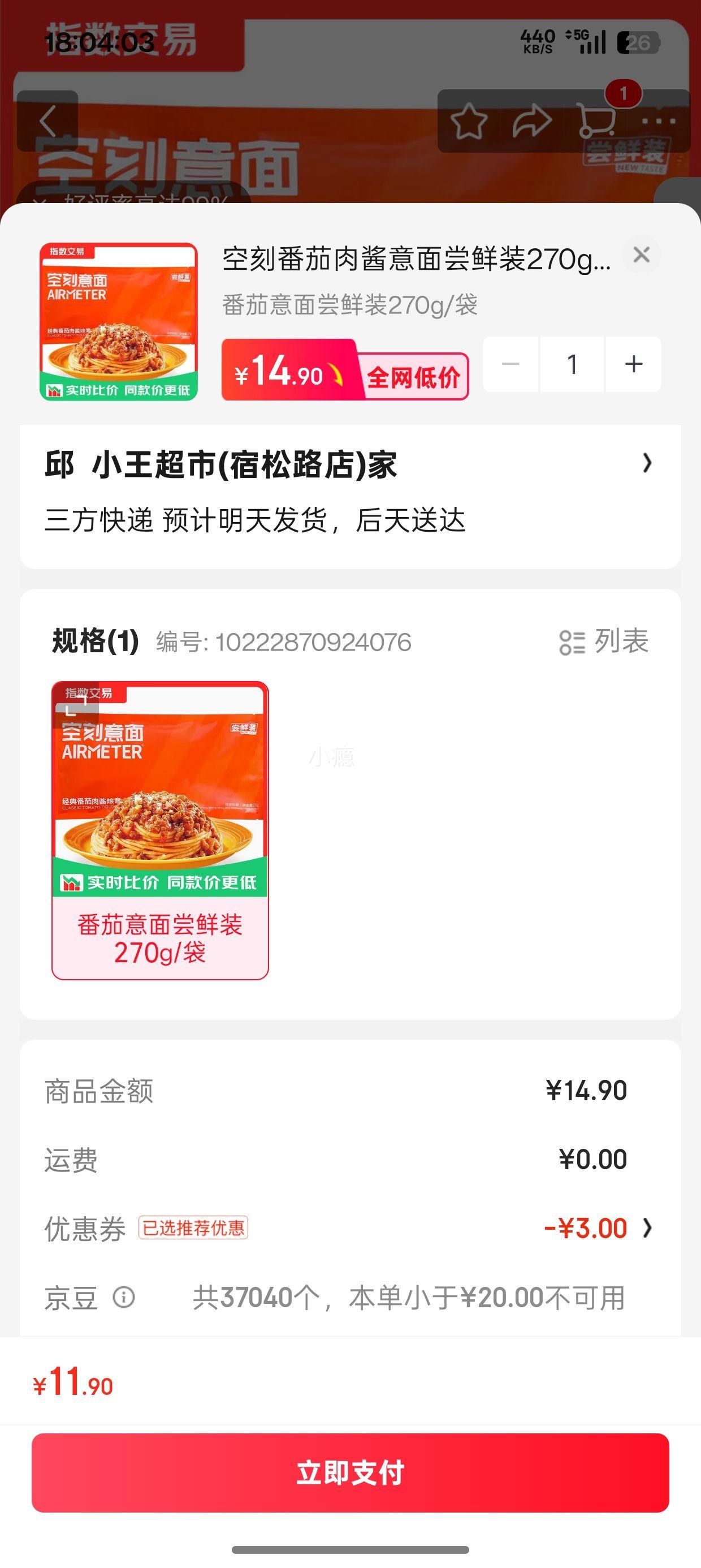 空刻番茄肉酱意面尝鲜装270g/袋 11.9元 - 86线报