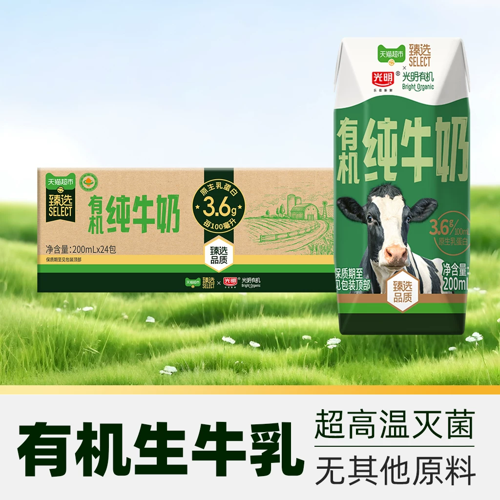 光明天猫臻选有机纯牛奶200ml*24盒 52.3元 - 86线报