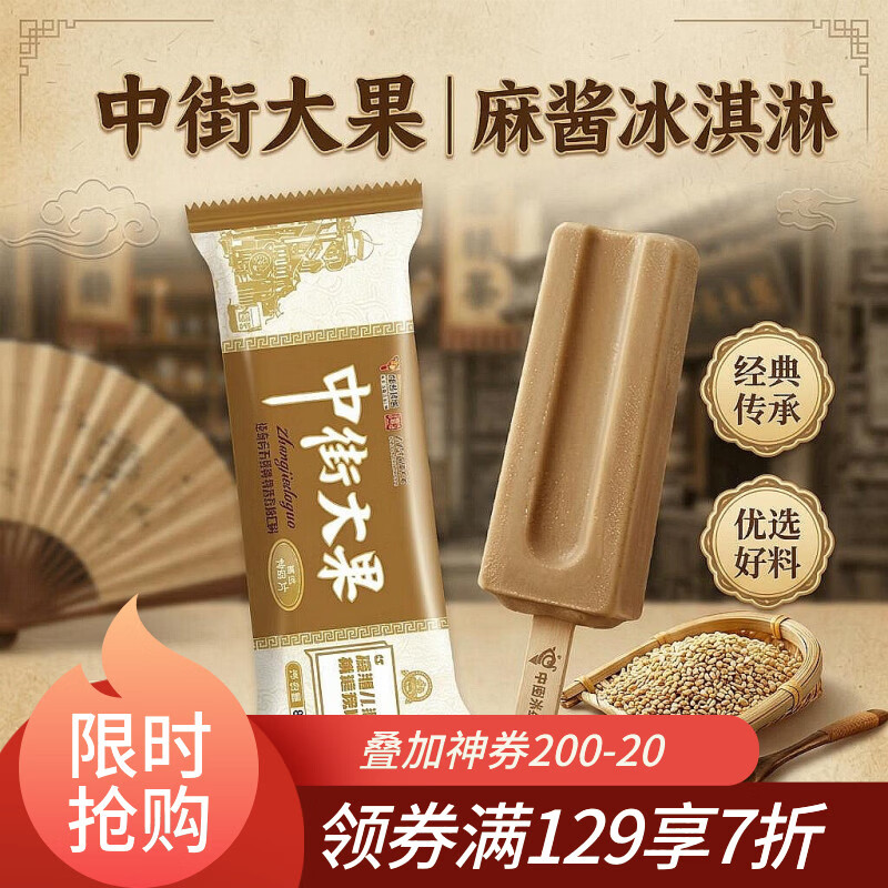 中街1946中街大果麻酱味冰淇淋80克*8支雪糕 29.9元 - 86线报 中街1946中街大果麻酱味冰淇淋80克*8支雪糕 29.9元 - 86线报