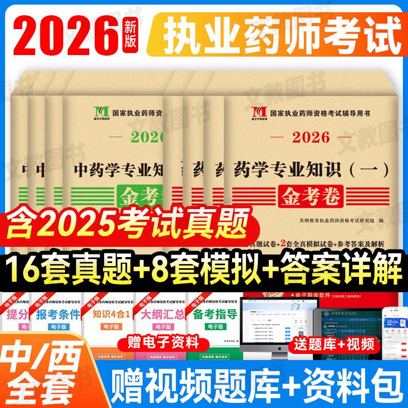 新版2026年执业药师考试历年真题模拟试卷习题库押题西药执业中药 9.8元 - 线报酷