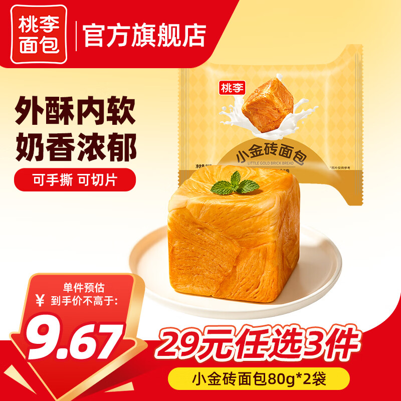 桃李小金砖面包2袋共160g 7.01元 - 86线报 桃李小金砖面包2袋共160g 7.01元 - 86线报