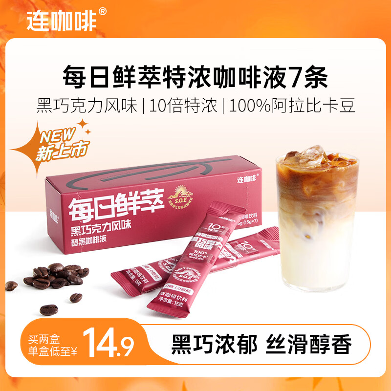连咖啡每日鲜萃咖啡液黑巧克力风味15g*7条 6.4元 - 86线报