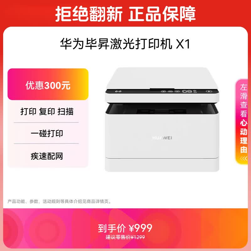 华为毕昇X1黑白激光多功能一体机 806.65元 - 86线报