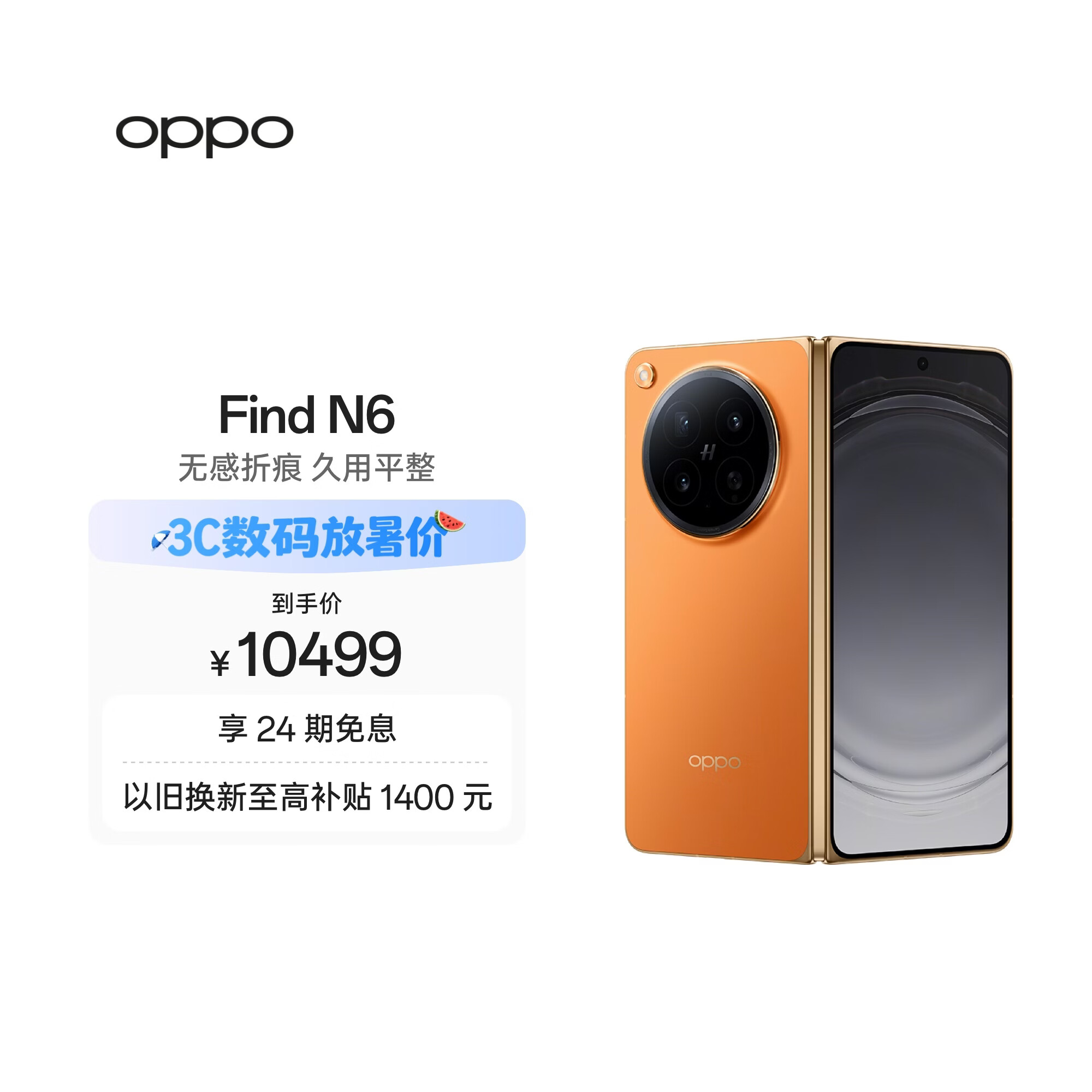 OPPO Find N6 5G折叠屏手机16GB+512GB金橙 9999元 - 86线报
