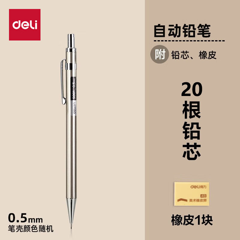 得力单支套装0.5自动金属铅笔+2B铅芯20支+橡皮 1.89元 - 86线报