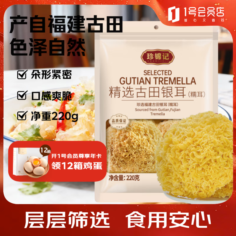珍锦记精选古田银耳糯耳易煮莲子百合粥配料凉拌炒蛋煮汤220g 9.9元 - 86线报