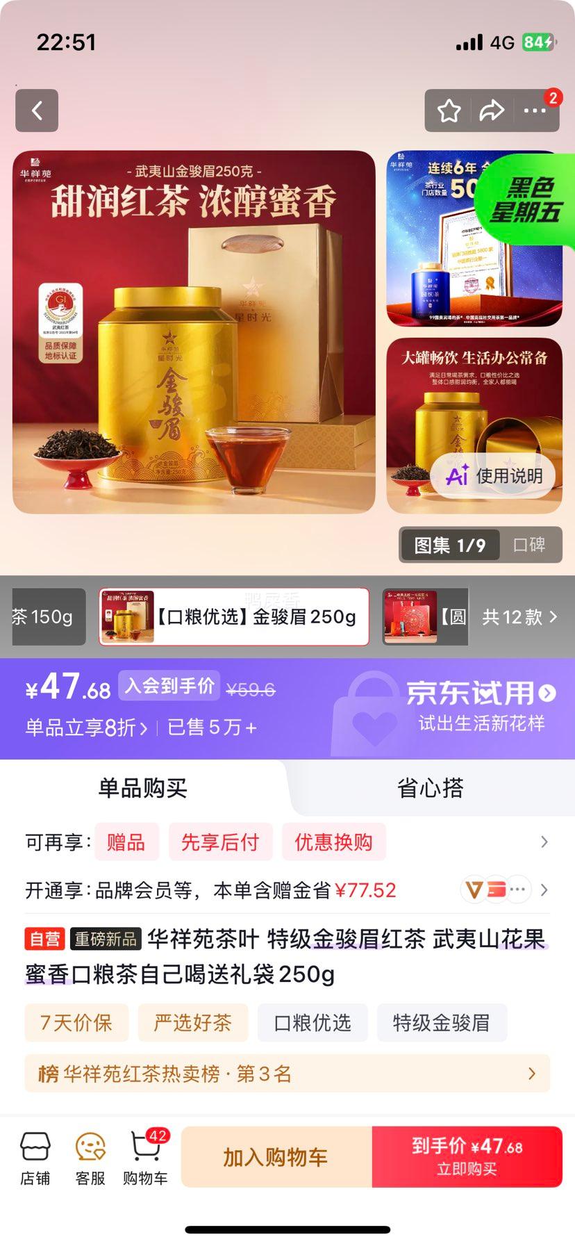 华祥苑 特级金骏眉红茶 武夷山花果蜜香 250g 47.68元 需入会 需试用 - 86线报
