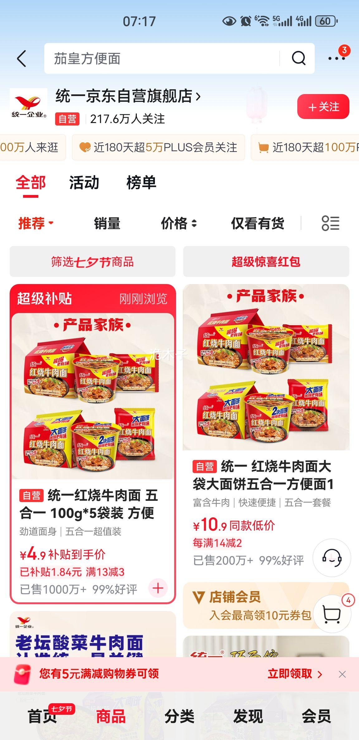 统一红烧牛肉面五合一100g×5袋 4.9元 - 86线报