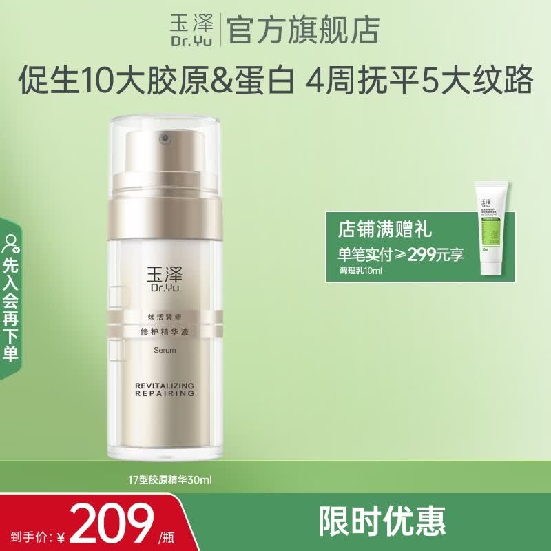 玉泽胶原精华保湿修护紧致抗皱面部精华液30ml 49.5元 - 86线报