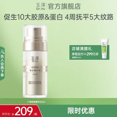 玉泽 胶原精华保湿修护紧致抗皱面部精华液 30ml 49.5元（需买2件，需用券） 图片 1