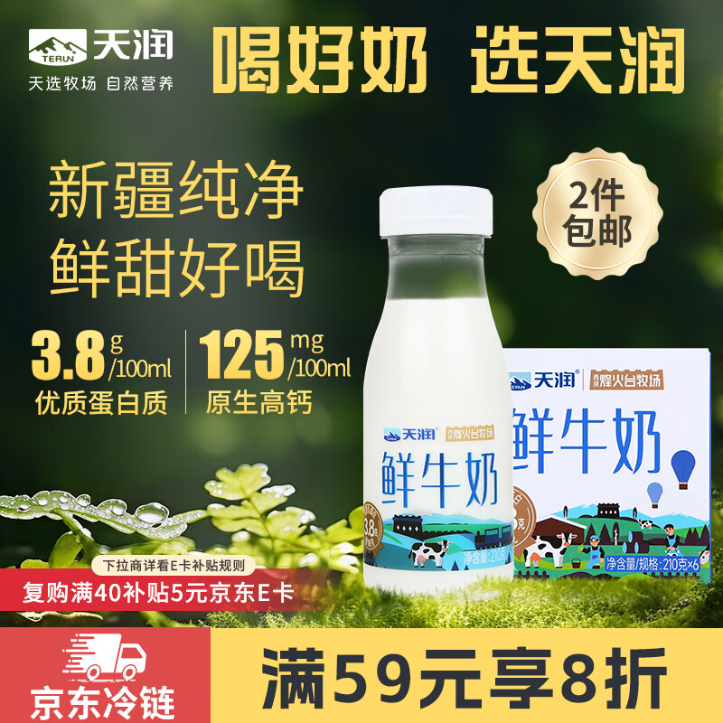 天润新疆产地鲜牛奶3.8g优质蛋白巴氏杀菌鲜奶低温奶210g*6瓶 24.96元 - 86线报