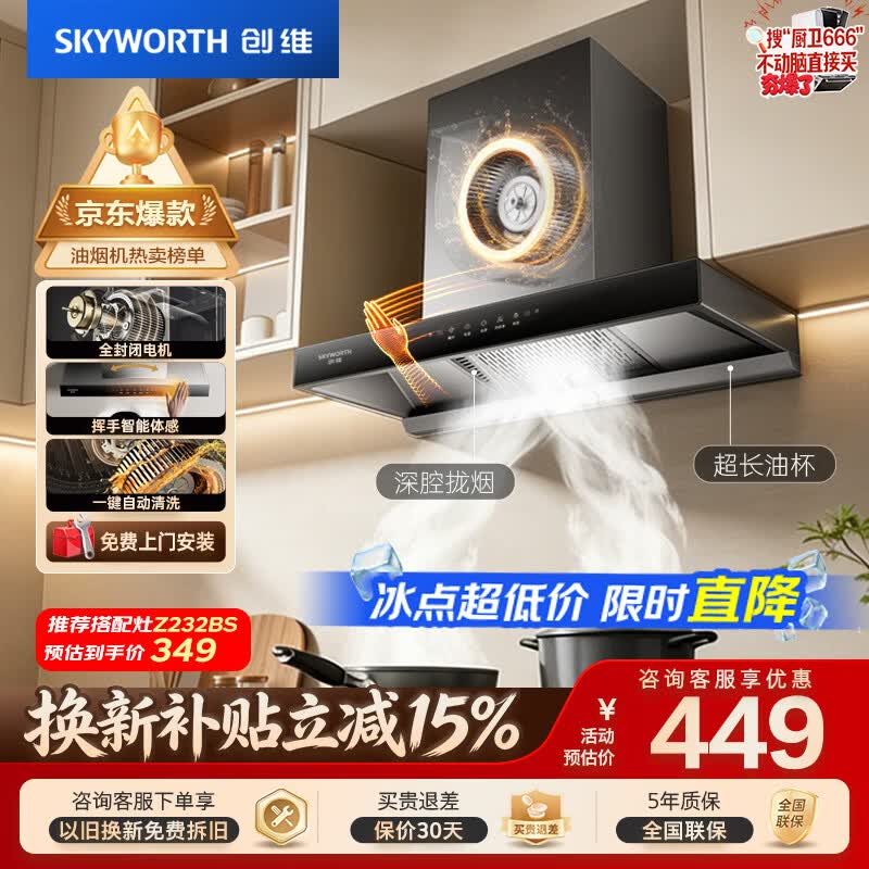 创维Y1RS挥手智控自清洗不锈钢顶吸油烟机 409.37元 - 86线报 创维Y1RS挥手智控自清洗不锈钢顶吸油烟机 409.37元 - 86线报