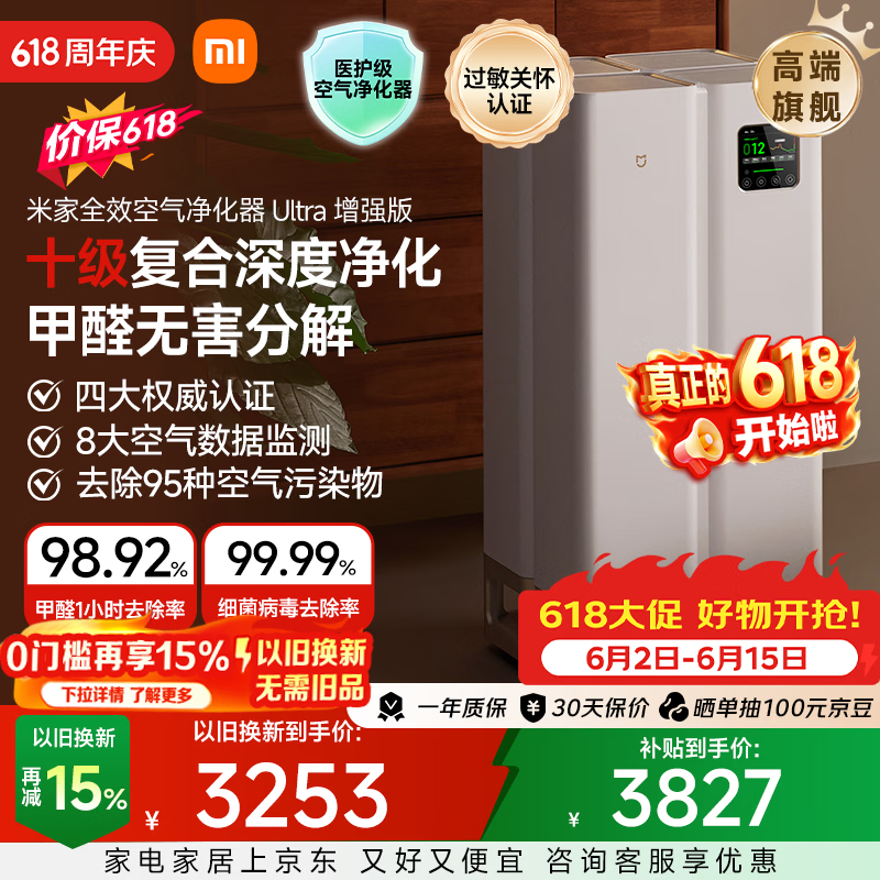 米家小米价保618全效空气净化器Ultra增强版分解式除甲醛 2902.66元 - 86线报