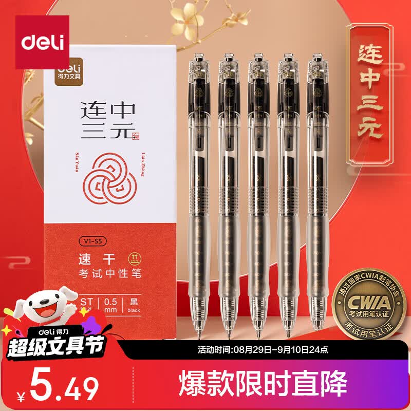 得力 按动中性笔 0.5mmST头速干顺滑 黑色5支/盒 3.99元 满8减3元 - 86线报 得力 按动中性笔 0.5mmST头速干顺滑 黑色5支/盒 3.99元 满8减3元 - 86线报