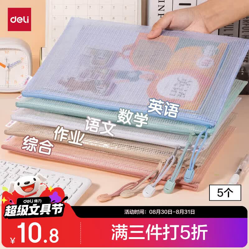 得力A4网格拉链袋文件袋学生科目分类袋莫兰迪色系混色5只装 4.4元 - 86线报
