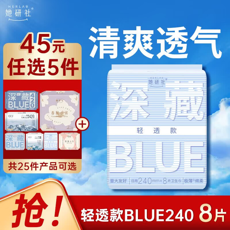 她研社深藏blue轻透款卫生巾240mm8片 7.28元 - 86线报 她研社深藏blue轻透款卫生巾240mm8片 7.28元 - 86线报