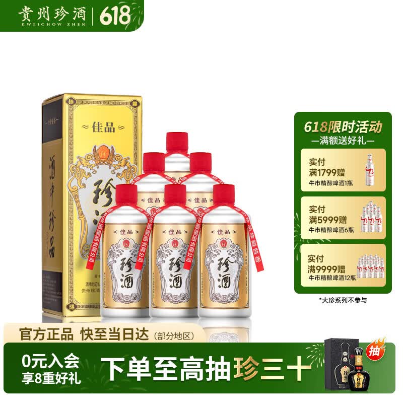珍酒佳品经典酱香型白酒53度500ml*6瓶整箱装 531.82元 - 86线报