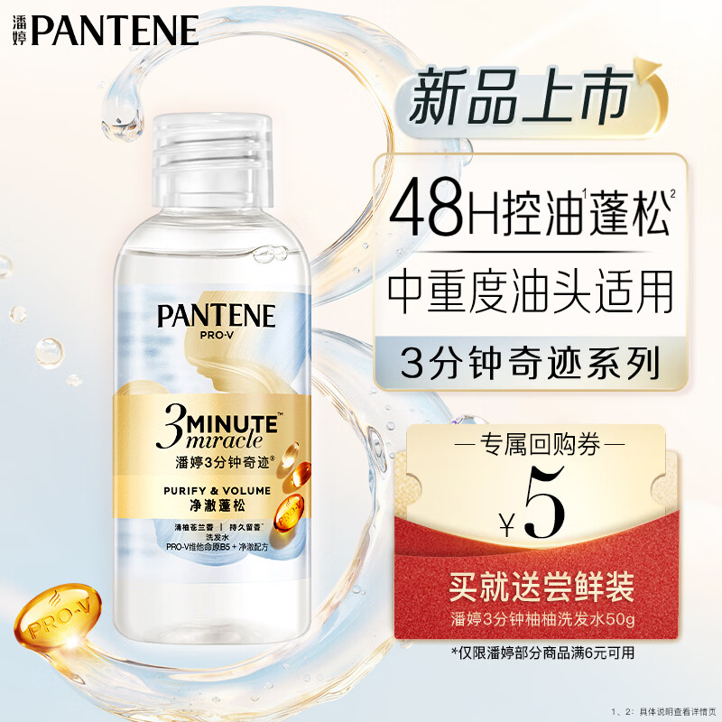 潘婷3分钟奇迹洗发水小苍兰清爽版50g 0.9元 - 86线报 潘婷3分钟奇迹洗发水小苍兰清爽版50g 0.9元 - 86线报