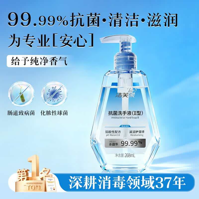 洁芙柔抗菌洗手液268mL 2.01元 - 86线报