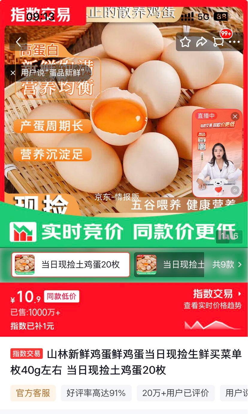 山林新鲜土鸡蛋当日现捡20枚约40g/枚 10.9元 - 86线报