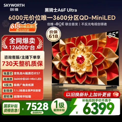创维 A6F Pro+系列 85A6F Ultra 液晶电视 85英寸 券后5778.2元 图片 1