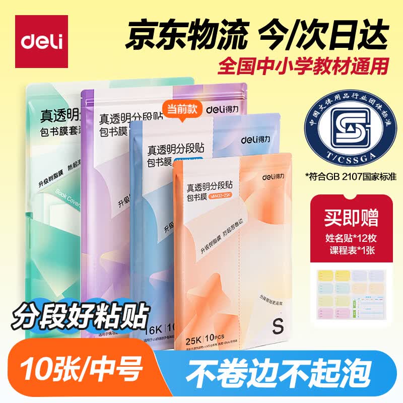得力16K中号分段式透明树脂底膜包书皮10张 8.8元 - 86线报