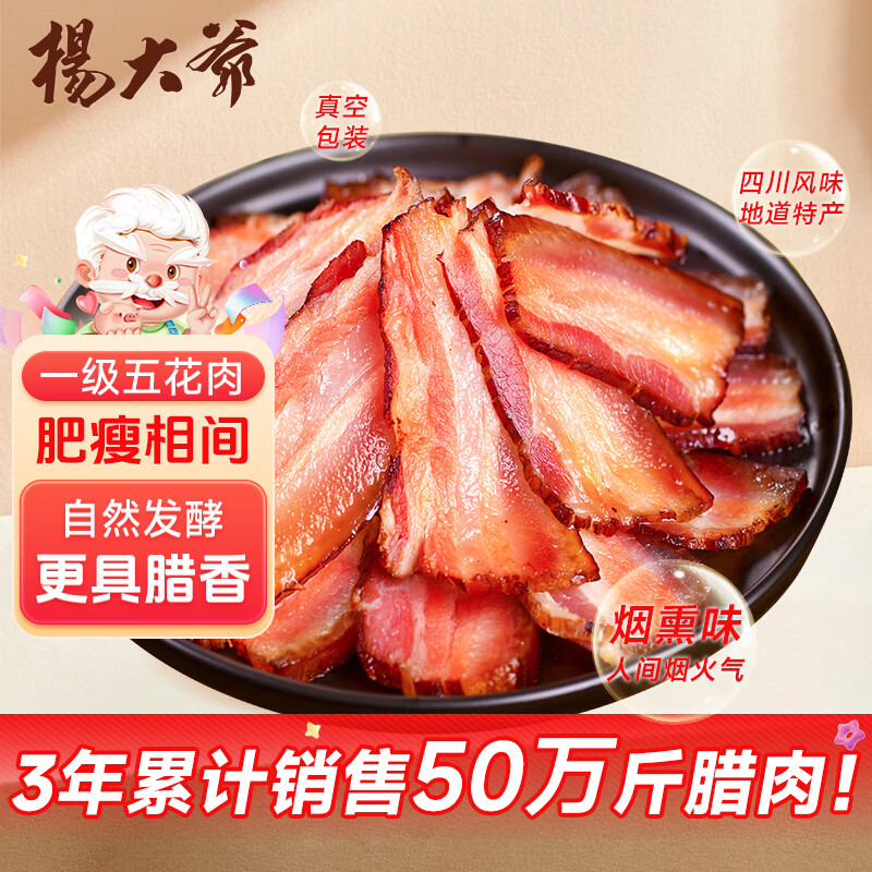 杨大爷 五花腊肉 500g 券后23.93元 39-6 - 86线报