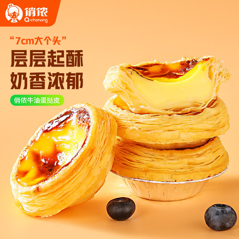 俏侬蛋挞套装1.1kg挞液500g+挞皮30只 24.1元 - 86线报