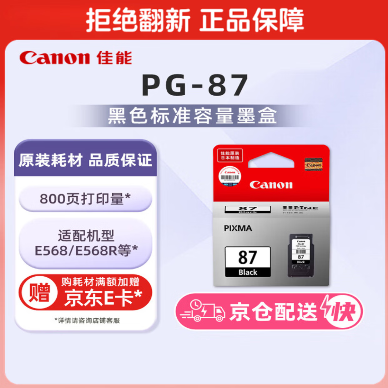 佳能PG-87黑色墨盒适用佳能E568/E568R 88.05元 - 线报酷