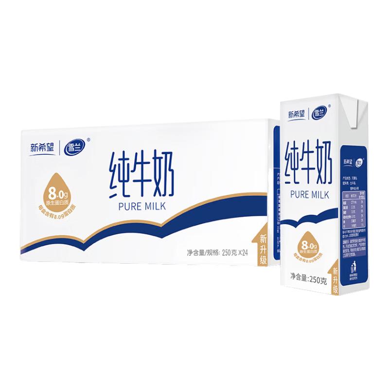 新希望8月新希望纯牛奶250g*24盒云南高原奶整箱雪兰纯奶中秋礼盒带提手 29元 - 折送网