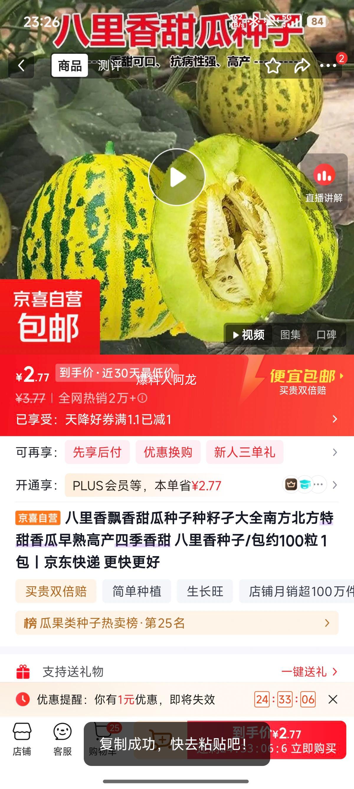 八里香飘香甜瓜种子1包约100粒 2.77元 - 86线报