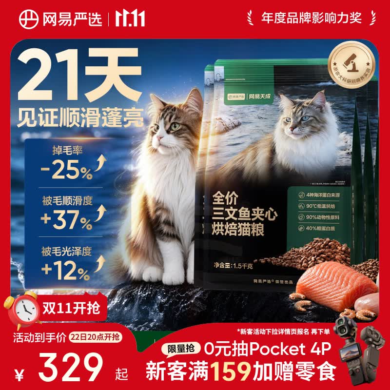 网易天成网易严选全价三文鱼烘焙猫粮成幼猫主粮生骨肉冻干夹心美毛防 192.03元 - 线报酷 网易天成网易严选全价三文鱼烘焙猫粮成幼猫主粮生骨肉冻干夹心美毛防 192.03元 - 线报酷