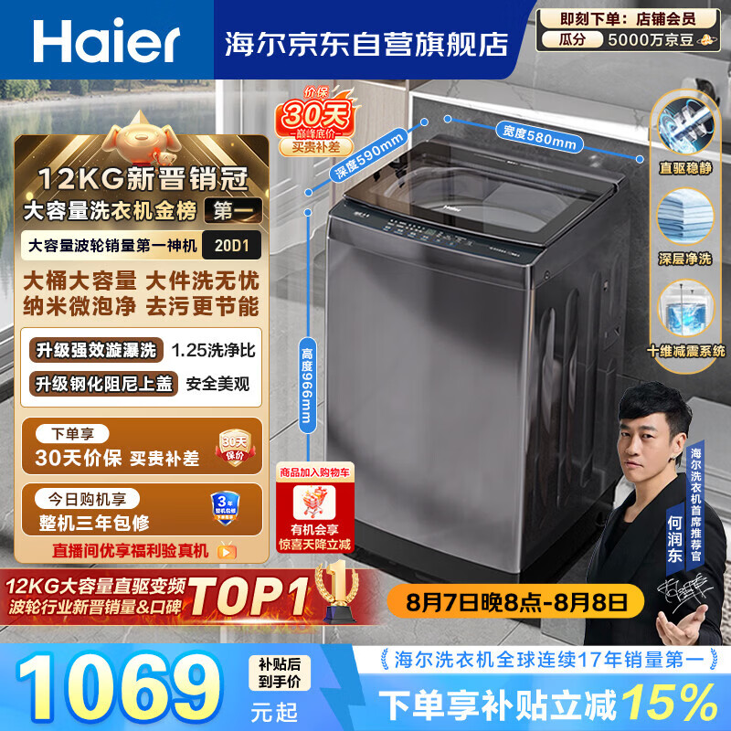 海尔初色2.0系列XQB120-BZ20D1变频波轮洗衣机12kg星蕴银 849.87元 - 86线报