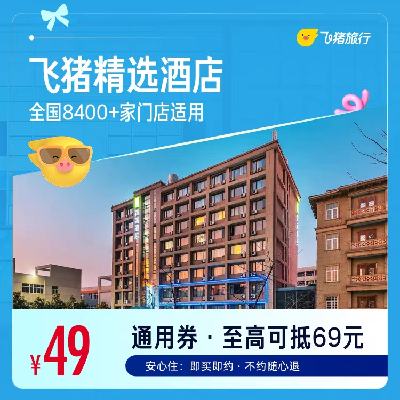 飞猪精选全国千店舒适型酒店1晚通用券 49元 - 86线报