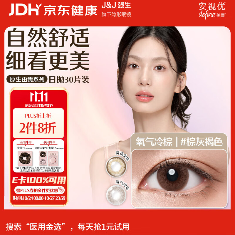强生安视优水凝日抛彩色隐形眼镜棕灰褐色900度30片 121.2元 - 86线报 强生安视优水凝日抛彩色隐形眼镜棕灰褐色900度30片 121.2元 - 86线报